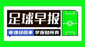 早报：拜仁笑傲德国德比，阿森纳3分领跑，巴萨补时绝杀